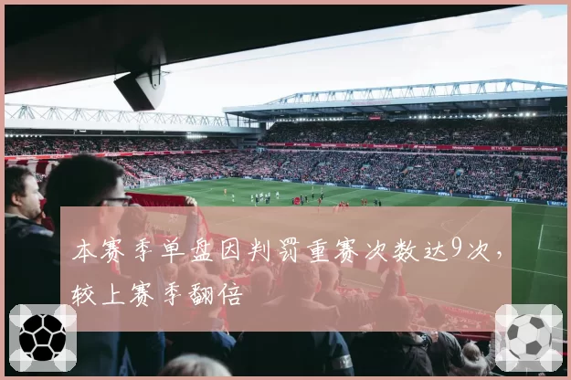 本赛季单盘因判罚重赛次数达9次，较上赛季翻倍