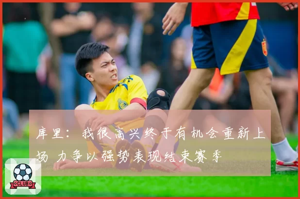 库里：我很高兴终于有机会重新上场 力争以强势表现结束赛季