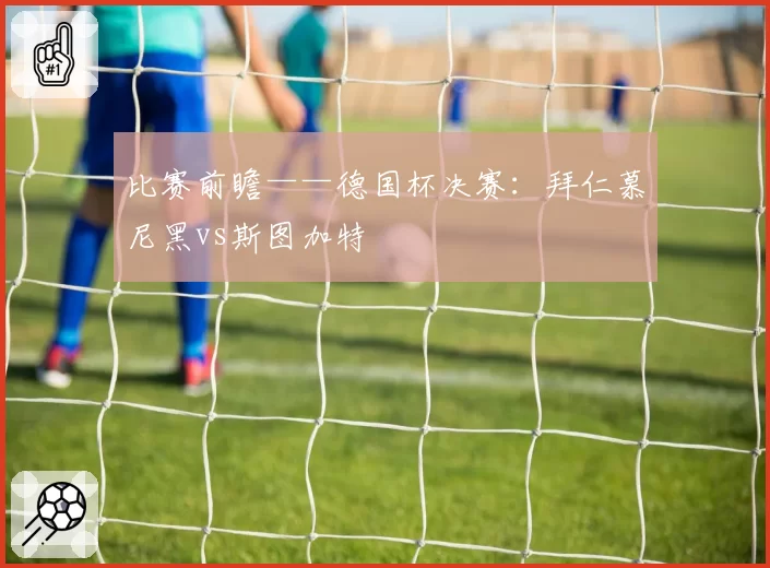 比赛前瞻——德国杯决赛：拜仁慕尼黑vs斯图加特