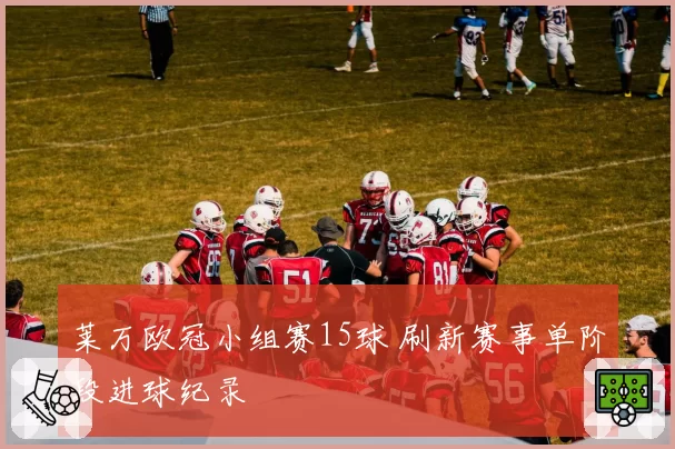 莱万欧冠小组赛15球 刷新赛事单阶段进球纪录