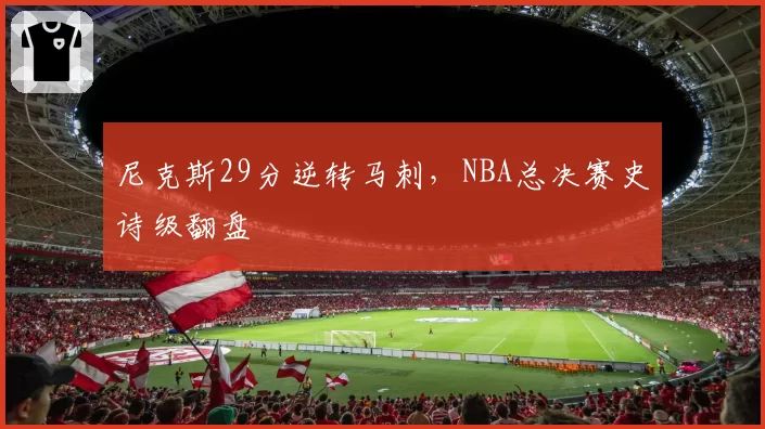 尼克斯29分逆转马刺，NBA总决赛史诗级翻盘