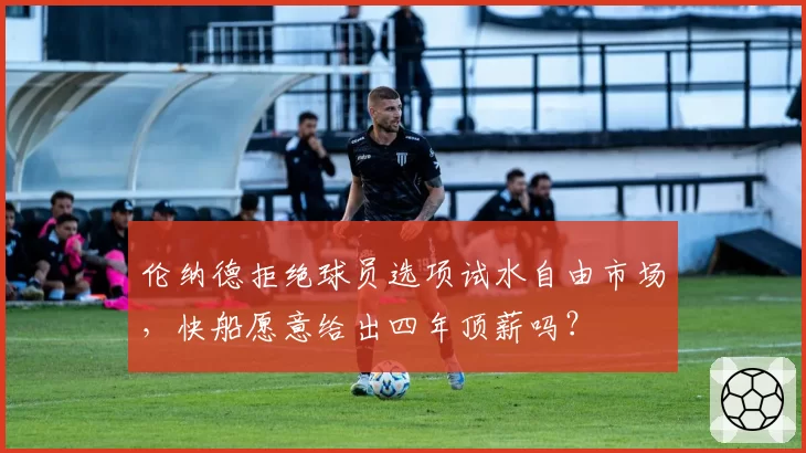 伦纳德拒绝球员选项试水自由市场，快船愿意给出四年顶薪吗？