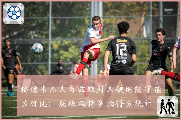 梅德韦杰夫与兹维列夫硬地防守能力对比：底线相持多拍得分统计