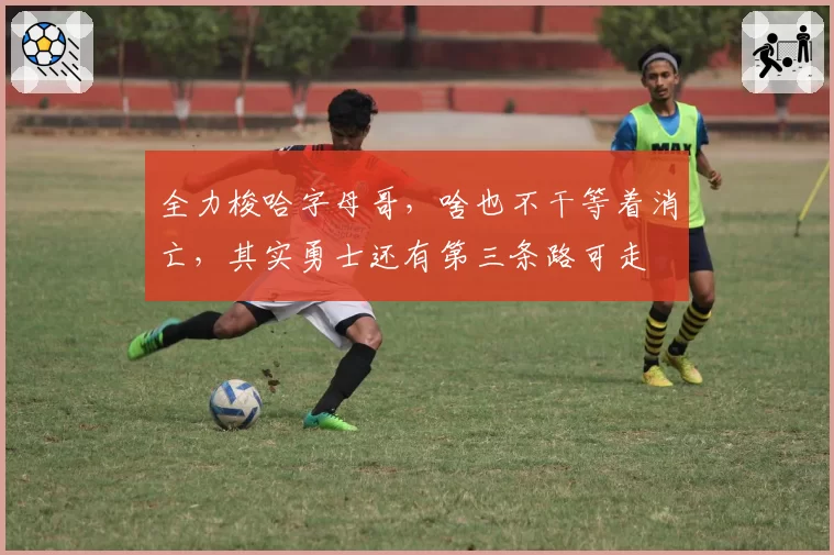 全力梭哈字母哥，啥也不干等着消亡，其实勇士还有第三条路可走